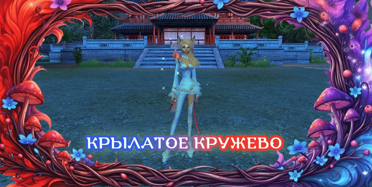 крылатоекружево.webp